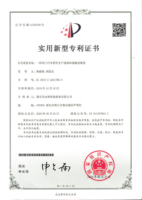 一種用于汽車(chē)管件生產(chǎn)線的料卷輸送裝置專利證書(shū)